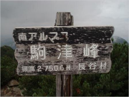 駒津峰 標識.JPG