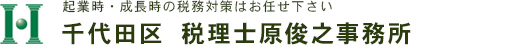 東京都 千代田区 税理士 原俊之事務所